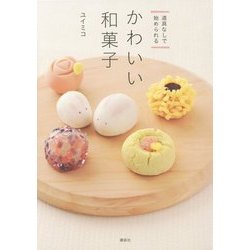 道具なしで始められるかわいい和菓子(講談社のお料理BOOK) [単行本]