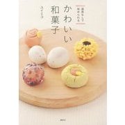 道具なしで始められるかわいい和菓子(講談社のお料理BOOK) [単行本]