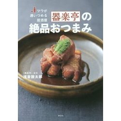 ツウが通いつめる居酒屋 器楽亭の絶品おつまみ(講談社のお料理BOOK) [単行本]