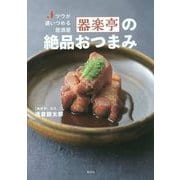 ツウが通いつめる居酒屋 器楽亭の絶品おつまみ(講談社のお料理BOOK) [単行本]