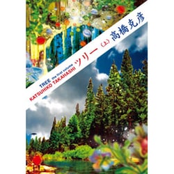 ツリー〈上〉(双葉文庫) [文庫]