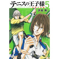 テニスの王子様 全国大会編 5 (集英社文庫) [文庫]