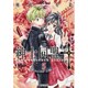 紳士同盟クロス 5 (集英社文庫) [文庫]