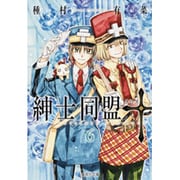 紳士同盟クロス 6 (集英社文庫) [文庫]