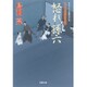 怒れ、孫六―はぐれ長屋の用心棒〈34〉(双葉文庫) [文庫]