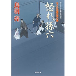 怒れ、孫六―はぐれ長屋の用心棒〈34〉(双葉文庫) [文庫]