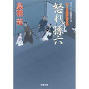 怒れ、孫六―はぐれ長屋の用心棒〈34〉(双葉文庫) [文庫]