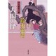 三人田の怪―口入屋用心棒(双葉文庫) [文庫]