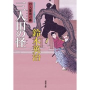 三人田の怪―口入屋用心棒(双葉文庫) [文庫]