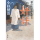 奸計―蘭方医・宇津木新吾(双葉文庫) [文庫]