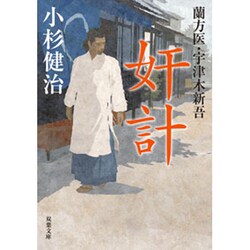奸計―蘭方医・宇津木新吾(双葉文庫) [文庫]
