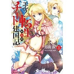 エルフ転生からのチート建国記〈1〉(モンスター文庫) [文庫]