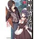 神眼の勇者〈2〉(モンスター文庫) [文庫]