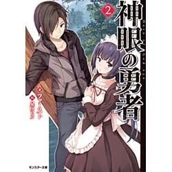 ヨドバシ Com 神眼の勇者 2 モンスター文庫 文庫 通販 全品無料配達