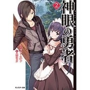 神眼の勇者〈2〉(モンスター文庫) [文庫]
