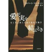 愛が実を結ぶとき―女と男と新たな命の進化生物学 [単行本]