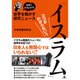 なぜ?どうして??世界を騒がす仰天ニュース「イスラム」ココがわからない!! [単行本]