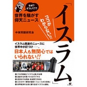 なぜ?どうして??世界を騒がす仰天ニュース「イスラム」ココがわからない!! [単行本]