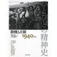 ひとびとの精神史〈第1巻〉敗戦と占領―1940年代 [全集叢書]