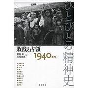 ひとびとの精神史〈第1巻〉敗戦と占領―1940年代 [全集叢書]