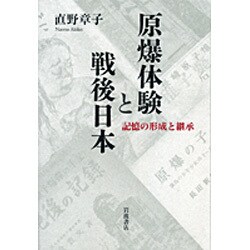 原爆体験と戦後日本―記憶の形成と継承 [単行本]