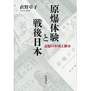 原爆体験と戦後日本―記憶の形成と継承 [単行本]
