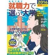 就職力でみる大学選び2016 [ムックその他]