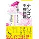 ナンコレ生物図鑑―あなたの隣にきっといる [単行本]