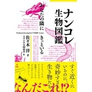 ナンコレ生物図鑑―あなたの隣にきっといる [単行本]