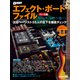エフェクト・ボード・ファイル ベース編-注目ベーシスト55人の足下を徹底チェック！（ベース・マガジン） [ムックその他]