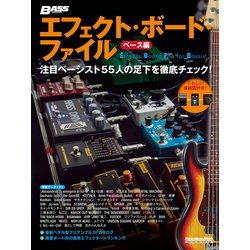 エフェクト・ボード・ファイル ベース編-注目ベーシスト55人の足下を徹底チェック！（ベース・マガジン） [ムックその他]