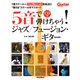5音で弾けちゃう!ジャズ/フュージョン・ギター [単行本]