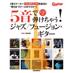 5音で弾けちゃう!ジャズ/フュージョン・ギター [単行本]