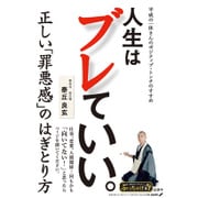 人生はブレていい。―平成の一休さんのポジティブ・トンチのすすめ [単行本]