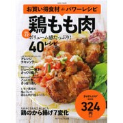 お買い得食材deパワーレシピ（22） 鶏もも肉 [ムックその他]
