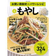 お買い得食材deパワーレシピ（23） もやし [ムックその他]