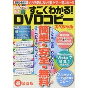 初めてでも安心　すごくわかる！ＤＶＤコピースペシャル [ムックその他]