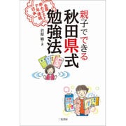 親子でできる秋田県式勉強法―全国学力テスト7年連続日本一 [単行本]