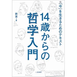 14歳からの哲学入門―「今」を生きるためのテキスト [単行本]