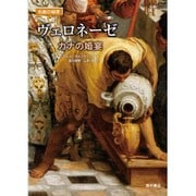 ヴェロネーゼ―カナの婚宴(名画の秘密) [単行本]