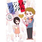 フランス人のブブさん－理系でマイペースで時々オタクなフランス人との国際恋愛（WINGS COMICS） [コミック]