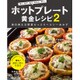 ホットプレート黄金レシピ〈2〉―毎日使える野菜たっぷりヘルシーおかず [単行本]