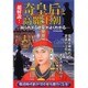 超解説！ 奇皇后と高麗王朝 [ムックその他]