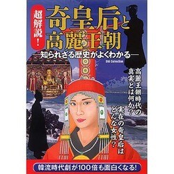 超解説！ 奇皇后と高麗王朝 [ムックその他]