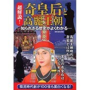 超解説！ 奇皇后と高麗王朝 [ムックその他]