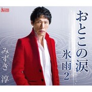 おとこの涙