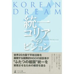 ヨドバシ.com - 統一コリアへのビジョン－KOREAN DREAM [単行本] 通販 ...