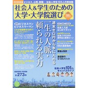 社会人＆学生のための大学・大学院選び　２０１６年度版 [ムックその他]