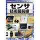 センサ技術最前線(I・O BOOKS) [単行本]