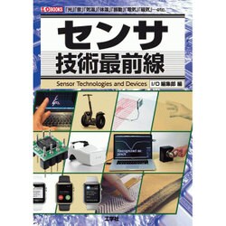 センサ技術最前線(I・O BOOKS) [単行本]